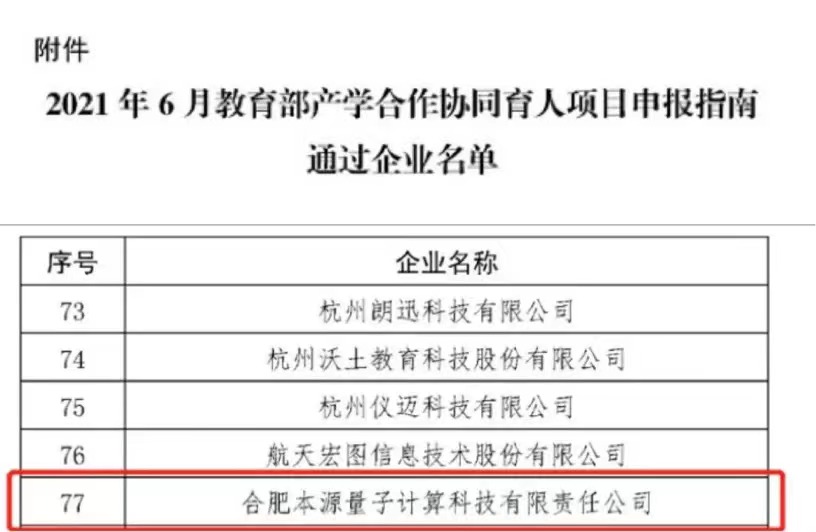 本源量子成功入选 产学合作协同育人 项目 中国科学技术大学校友 总 会