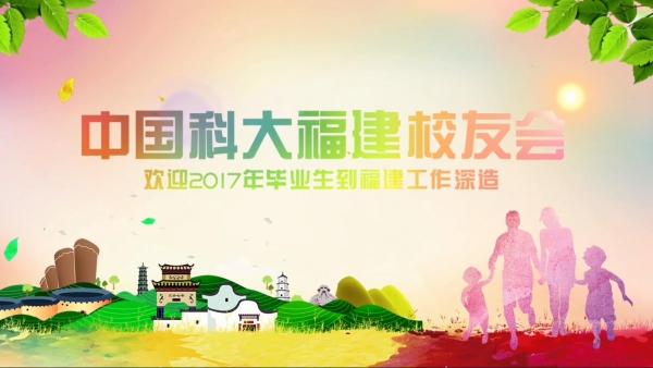 福建校友会
